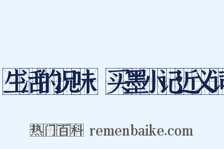 生活的况味·买墨小记近义词是什么意思的图片